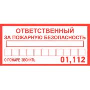Информационный знак Ответственный за пожарную безопас.