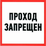 Проход запрещен 200х200