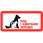 С животными вход запрещен 300х150