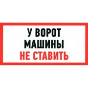 У ВОРОТ МАШИНЫ НЕ СТАВИТЬ 150х300