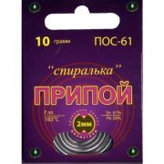 ПОС 61 «Спиралька» 10г