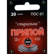 ПОС 61 «Спиралька» 20г