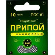 ПОС 61«Спиралька» с канифолью 10г