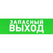 Указатель запасного выхода ПВХ 100